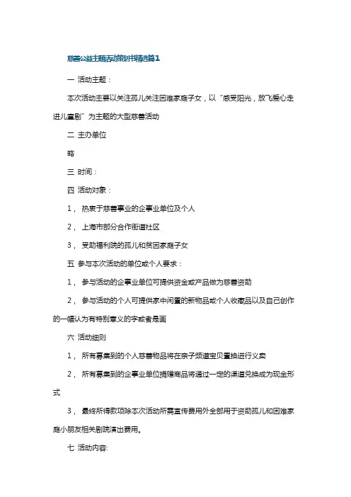 慈善公益主题活动策划书(7篇)