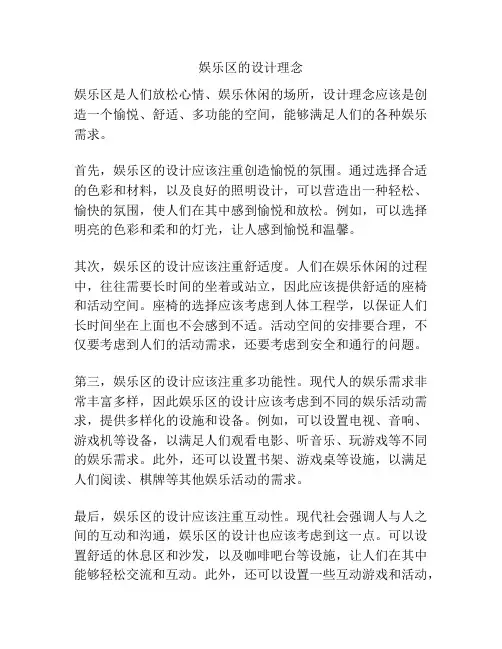 娱乐区的设计理念