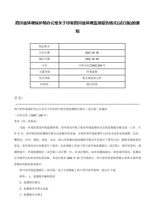 四川省环境保护局办公室关于印发四川省环境监测报告格式(试行版)的通知-川环办发[2008]209号