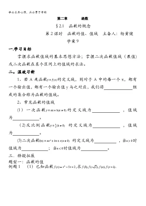 江苏省启东中学2017-2018学年高中数学苏教版一学案：2.1.2函数的值、值域(学案9)