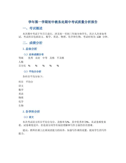 ~学年第一学期初中教务处期中考试质量分析报告