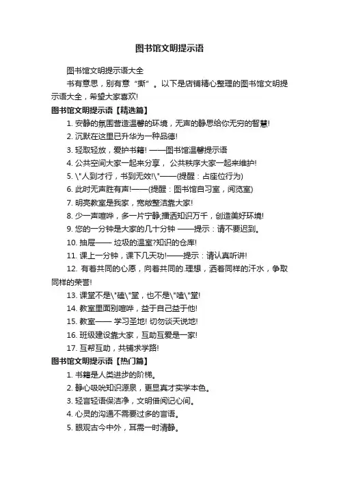 图书馆文明提示语