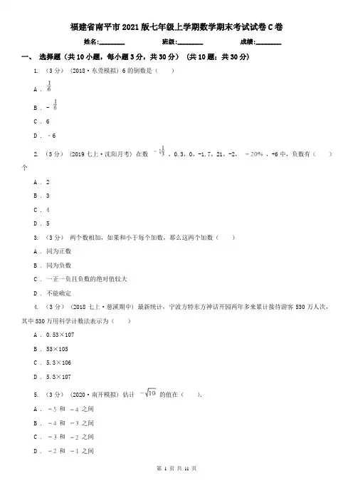 福建省南平市2021版七年级上学期数学期末考试试卷C卷