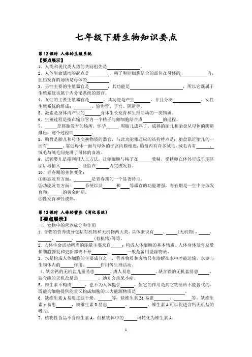 人教版七年级下册生物知识要点(附答案)