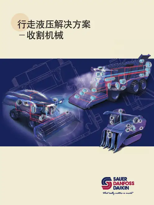 萨澳丹佛斯行走液压解决方案-联合收割机