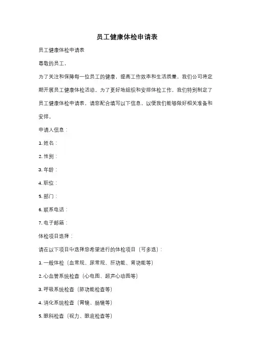 员工健康体检申请表