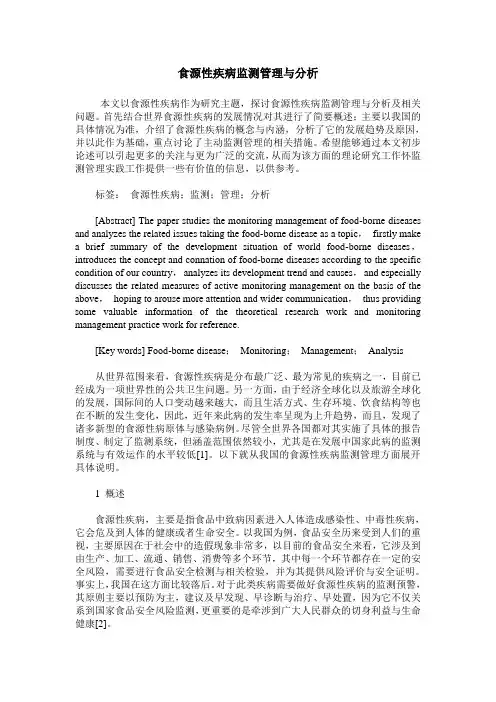 食源性疾病监测管理与分析