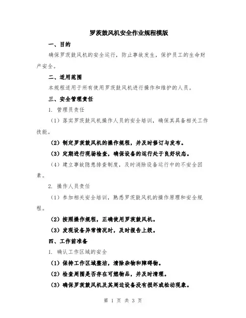 罗茨鼓风机安全作业规程模版