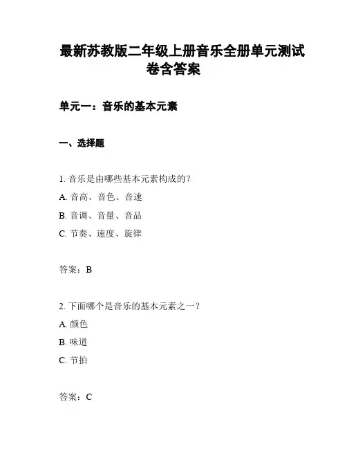最新苏教版二年级上册音乐全册单元测试卷含答案