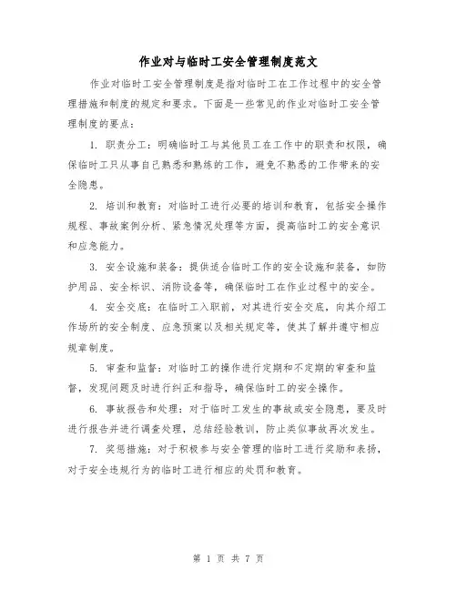 作业对与临时工安全管理制度范文(三篇)