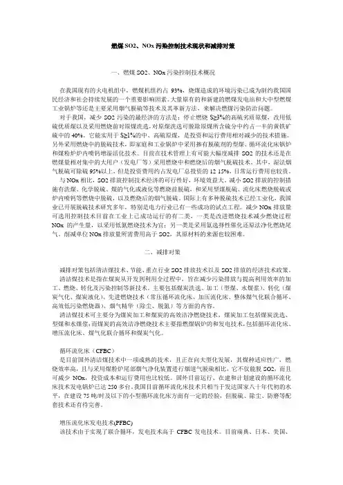 SO2和NOx控制技术和策略