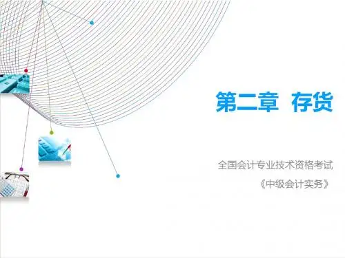 中级会计实务课件 (2)