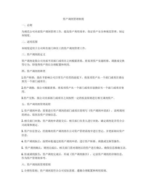 资产调剂管理制度