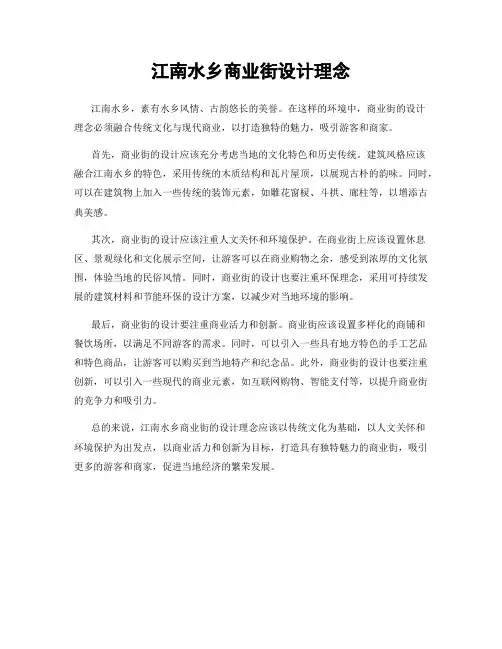 江南水乡商业街设计理念