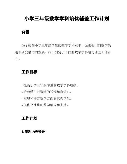 小学三年级数学学科培优辅差工作计划