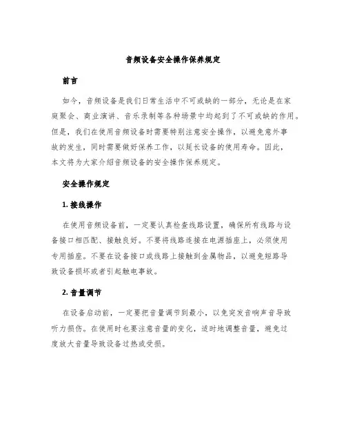 音频设备安全操作保养规定