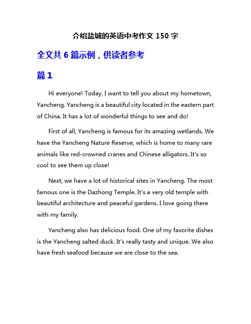 介绍盐城的英语中考作文150字