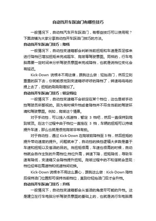 自动挡开车踩油门有哪些技巧