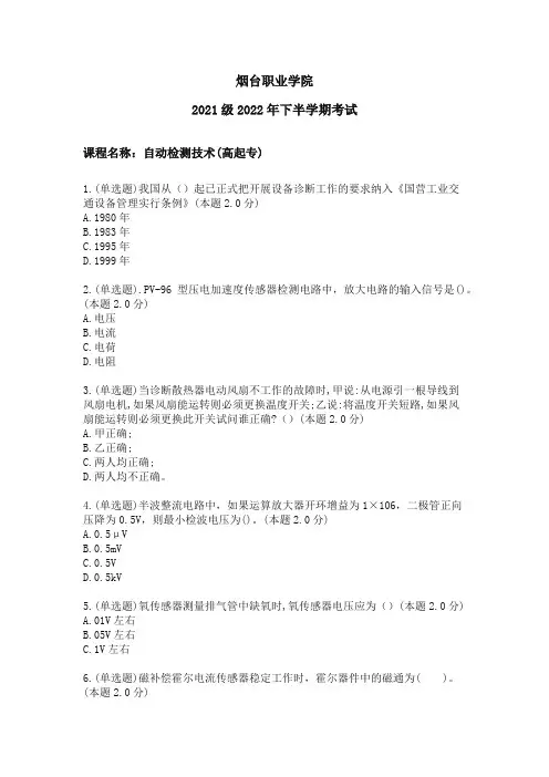 自动检测技术(高起专) 2021级2022年下半学期考试_试卷_答案