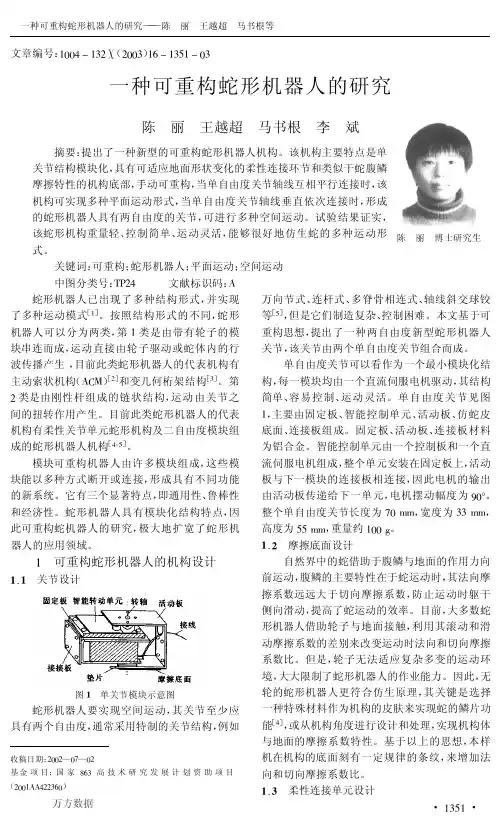 一种可重构蛇形机器人的研究