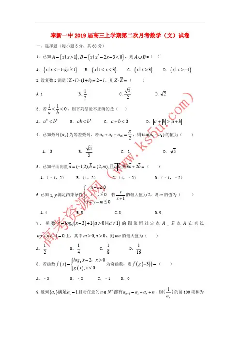 江西省奉新县第一中学2019届高三数学上学期第二次月考试题 文