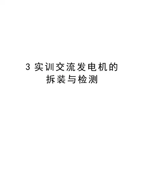 最新3实训交流发电机的拆装与检测
