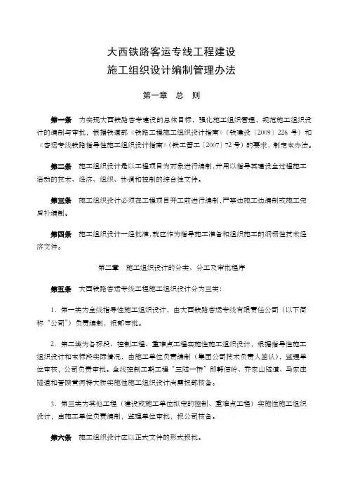 大西铁路客运专线工程建设施工组织设计编制管理办法