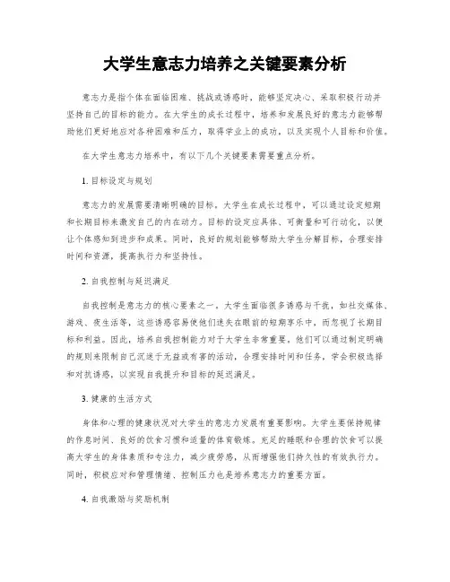 大学生意志力培养之关键要素分析