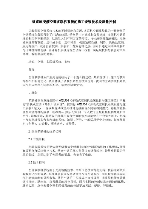 谈直流变频空调多联机系统的施工安装技术及质量控制