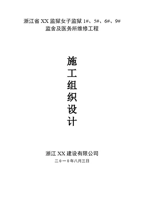 监狱施工组织设计方案