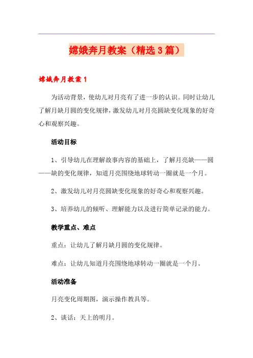 嫦娥奔月教案(精选3篇)
