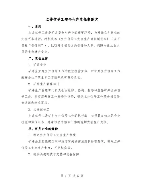 立井信号工安全生产责任制范文（三篇）