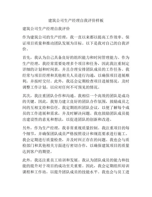 建筑公司生产经理自我评价样板