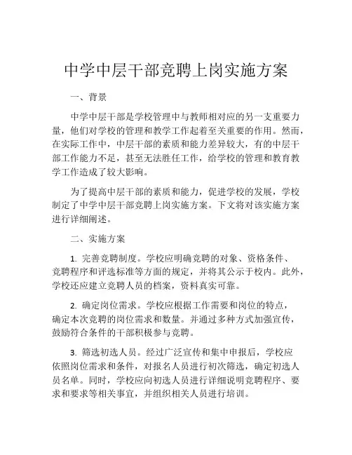 中学中层干部竞聘上岗实施方案