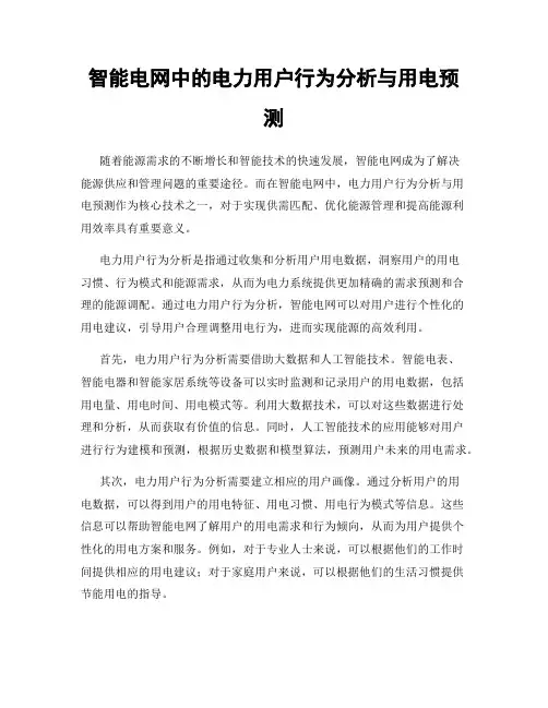 智能电网中的电力用户行为分析与用电预测