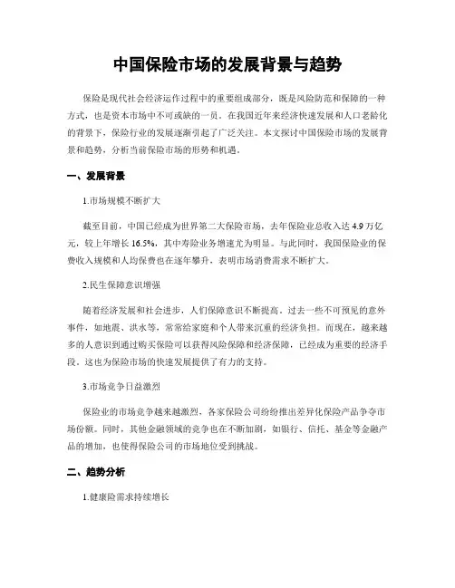 中国保险市场的发展背景与趋势