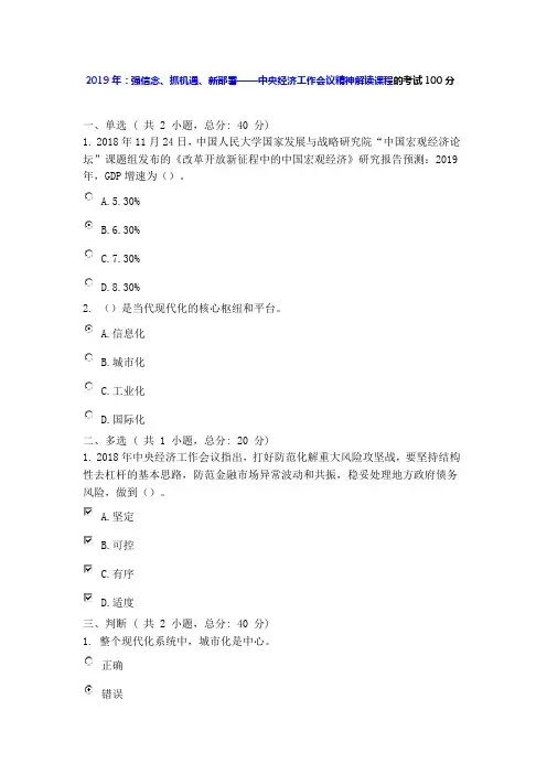 教育培训：2019年：强信念、抓机遇、新部署——中央经济工作会议精神解读课程的考试100分