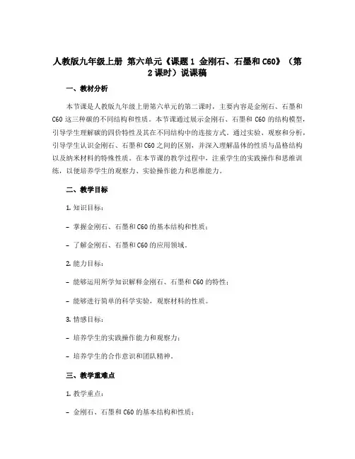 人教版九年级上册 第六单元《课题1 金刚石、石墨和C60》(第2课时)说课稿