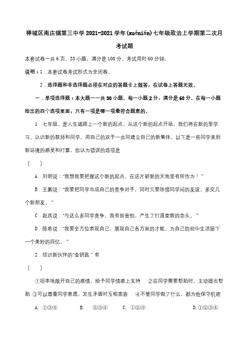 七年级政治上学期第二次月考试题 2 (2)(共11页)