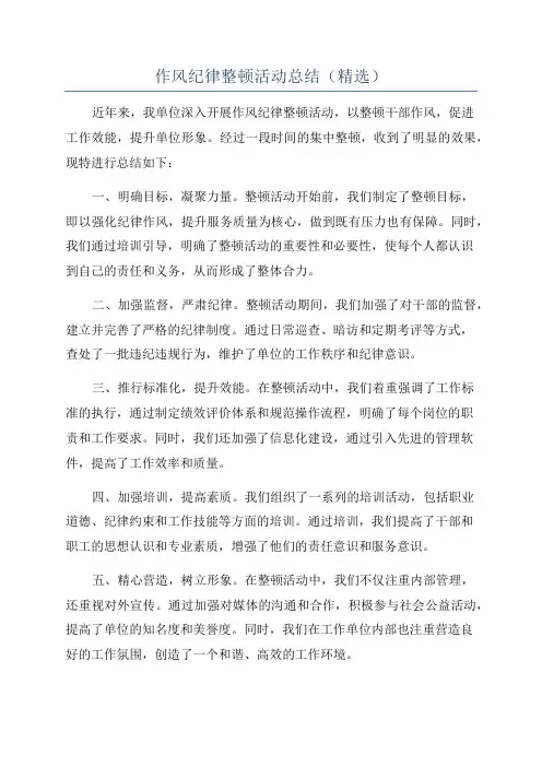 作风纪律整顿活动总结(精选)