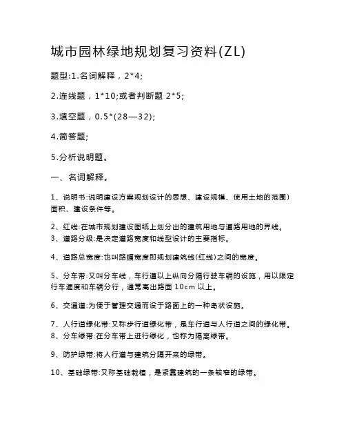 城市园林绿地规划设计复习资料