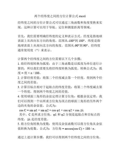 两个经纬度之间的方位计算公式excel