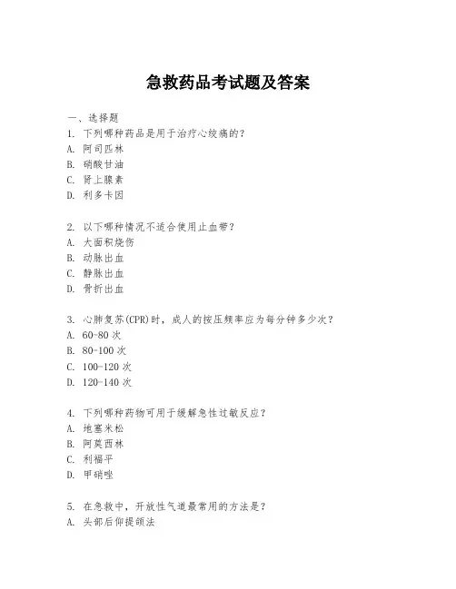 急救药品考试题及答案