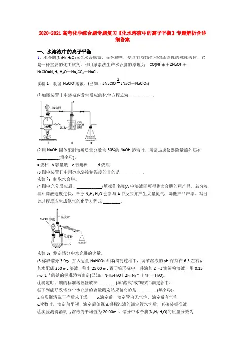 2020-2021高考化学综合题专题复习【化水溶液中的离子平衡】专题解析含详细答案