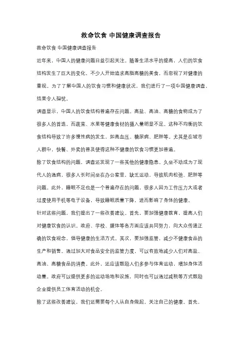 救命饮食 中国健康调查报告