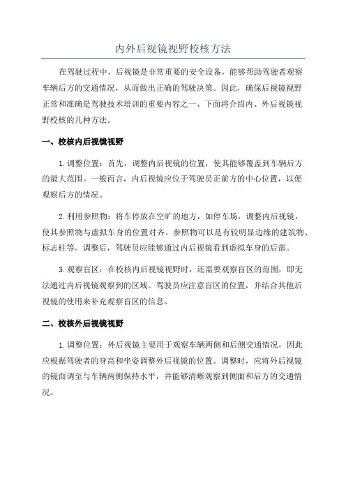 内外后视镜视野校核方法
