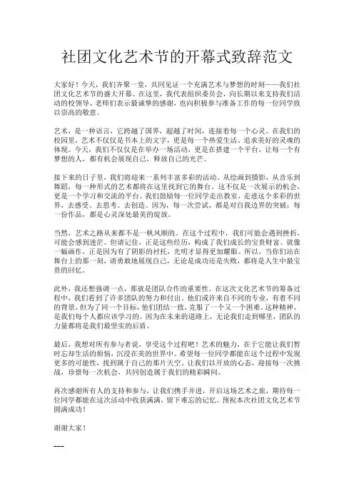 社团文化艺术节的开幕式致辞范文