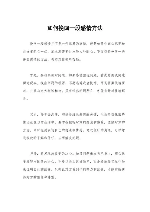 如何挽回一段感情方法