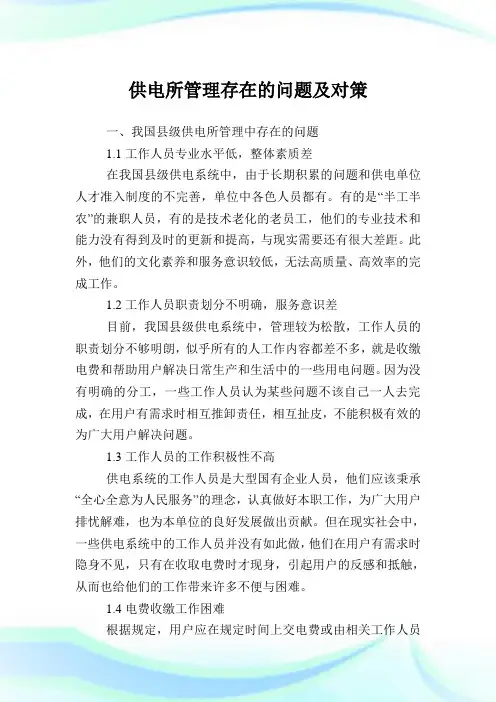 供电所管理存在的问题及对策.doc