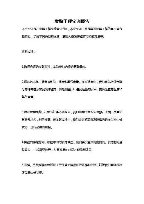 发酵工程实训报告